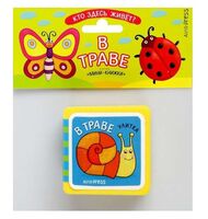 Мини-книжки Эва. В траве