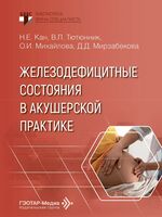 Железодефицитные состояния в акушерской практике
