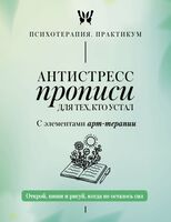 Антистресс прописи для тех, кто устал