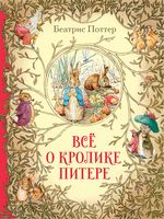 Всё о кролике Питере