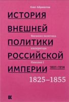 История внешней политики Российской империи. 1801-1914 годы. Том 2