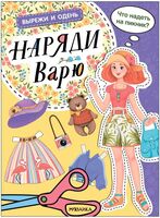 Вырежи и одень. Наряди Варю