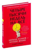 Четыре тысячи недель. Тайм-менеджмент для смертных