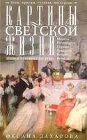 Картины светской жизни