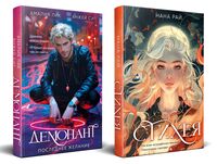 Стихея. Демонант. Последнее желание. Комплект из 2 книг