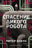 Спасение дикого робота