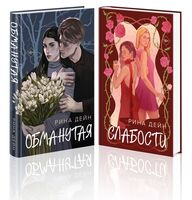 Обманутая. Слабости. Комплект из 2 книг