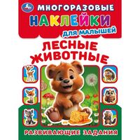 Многоразовые наклейками для малышей. Лесные животные