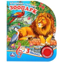 Зоопарк. Музыкальная книга (1 кнопка + 3 песенки)