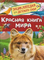 Красная книга мира