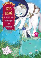 Кот-герой из другого мира приходит на помощь. Том 2