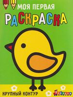 Моя первая раскраска Ясельки. Выпуск 2. Цыплёнок