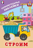 Строим