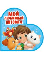 Вырубка Сердечки. Мой любимый питомец