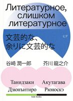 Литературное, слишком литературное