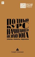 Полный курс начинающего психолога. Приёмы, примеры, подсказки