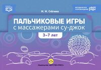 Пальчиковые игры с массажерами су-джок