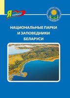 Национальные парки и заповедники Беларуси