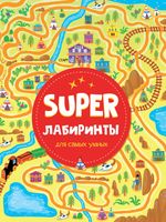 Super лабиринты для самых умных