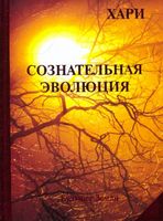 Сознательная эволюция, или Руководство для утоления духовного голода