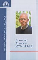 Владимир Адамович Кульчицкий: к 75-летию