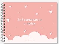 Фотоальбом "Всё начинается с любви"