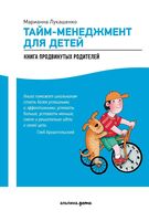 Тайм-менеджмент для детей. Книга продвинутых родителей