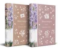 Мидлмарч. Комплект из 2 книг