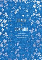 Спаси и сохрани: молитвы православной женщины