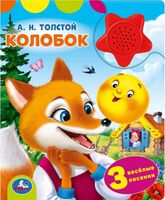 Колобок. Музыкальная книга (1 кнопка + 3 песенки)