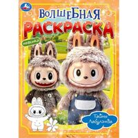 Тайны Лабулэнда. Волшебная раскраска