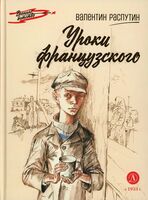 Уроки французского