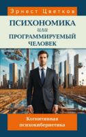 Психономика или программируемый человек. Когнитивная психокибернетика