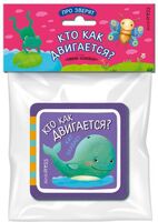 Мини-книжки Эва. Про зверят. Кто как двигается?