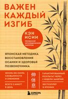 Важен каждый изгиб. Японская методика восстановления осанки и здоровья позвоночника
