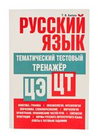 Русский Язык. Тематический тестовый тренажер
