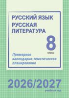 Русский язык и литература. Примерное календарно-тематическое планирование. 8 класс. 2026/2027 учебный год