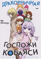 Дракорничная госпожи Кобаяси. Том 13