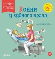 Конни у зубного врача