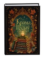 Крама Цудаў