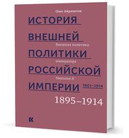 История внешней политики Российской империи. 1801-1914 годы. Том 4