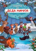 Подарок для Деда Мороза