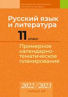Русский язык и литература. 11 класс. Примерное календарно-тематическое планирование. 2022/2023 учебный год