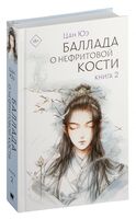 Баллада о нефритовой кости. Книга 2