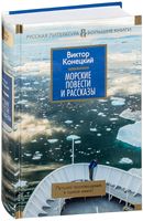 Морские повести и рассказы