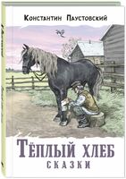 Теплый хлеб. Сказки
