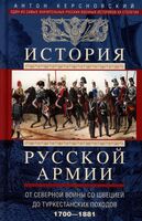 История русской армии. От Северной войны со Швецией до Туркестанских походов. 1700-1881