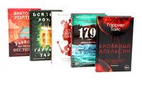 Кровавый апельсин; 1795; Дочери мертвой империи; Вся твоя ложь; Убийство на летнем фестивале. Комплект из 5 книг