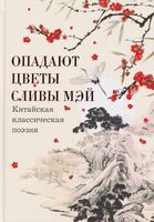 Опадают цветы сливы мэй. Китайская классическая поэзия