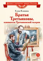 Братья Третьяковы, основатели Третьяковской галереи